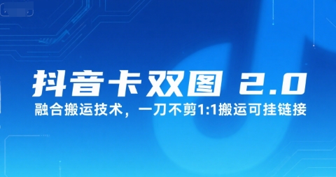 抖音卡双图文2.0融合搬运技术，一刀不剪1：1搬运可挂链接网赚项目-副业赚钱-互联网创业-资源整合御文网赚