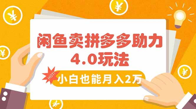 闲鱼卖拼多多助力项目4.0玩法，蓝海市场小白也能日入1000网赚项目-副业赚钱-互联网创业-资源整合御文网赚
