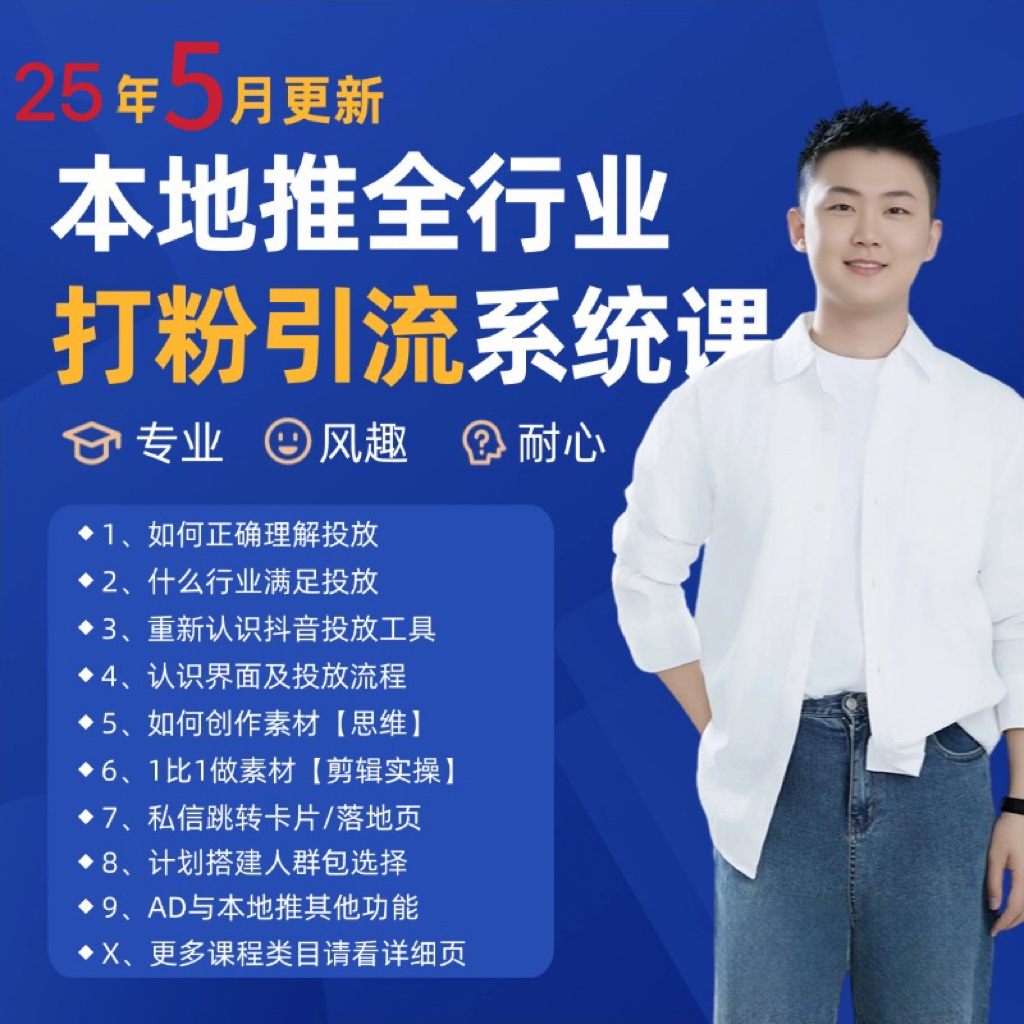 2025年5月最新巨量本地推打粉引流及同城推广精准获客实用课程网赚项目-副业赚钱-互联网创业-资源整合御文网赚