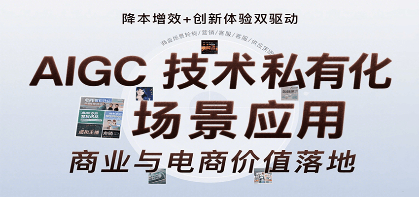 AIGC技术私有化场景应用，内容创作/视觉设计/私有化部署/商业应用/电商运营等网赚项目-副业赚钱-互联网创业-资源整合御文网赚