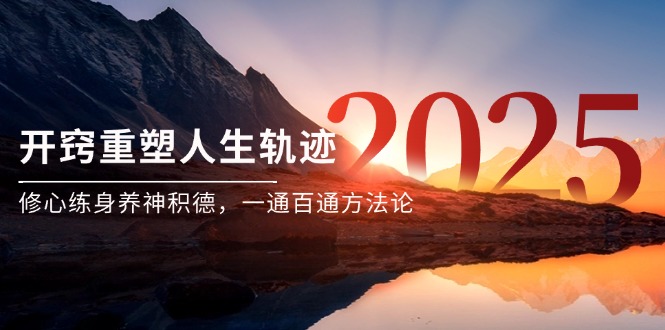 某付费文《开窍重塑人生轨迹，修心练身养神积德，一通百通方法论》网赚项目-副业赚钱-互联网创业-资源整合御文网赚