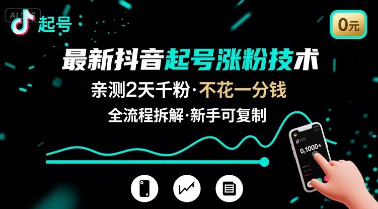 最新抖音起号涨粉技术，亲测2天千粉，不花一分钱，全流程拆解网赚项目-副业赚钱-互联网创业-资源整合御文网赚