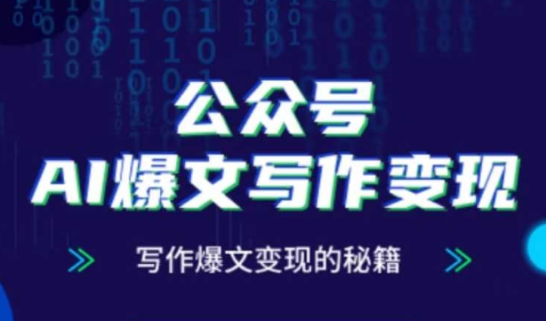 公众号AI爆文写作变现秘籍，零基础、指令、变现、涨粉必学的AI爆文写作课网赚项目-副业赚钱-互联网创业-资源整合御文网赚