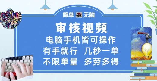审核视频，电脑手机皆可操作，有手就行，几秒一单，不限单量，多劳多得【揭秘】网赚项目-副业赚钱-互联网创业-资源整合御文网赚