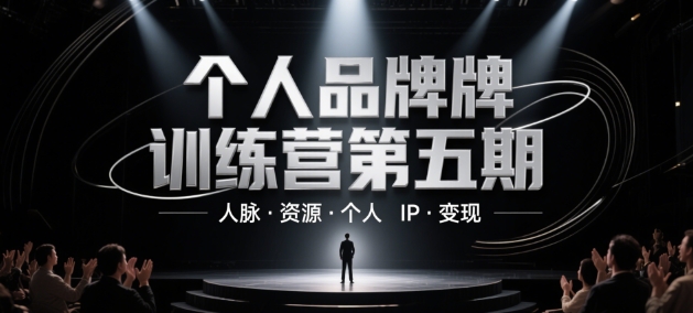 个人品牌训练营第五期，人脉·资源·个人IP·变现网赚项目-副业赚钱-互联网创业-资源整合御文网赚