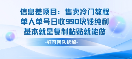 信息差项目：售卖冷门教程单人单号日收9张纯利基本就是复制粘贴就能做网赚项目-副业赚钱-互联网创业-资源整合御文网赚