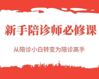 新手陪诊师必修课，从陪诊小白转变为陪诊高手网赚项目-副业赚钱-互联网创业-资源整合御文网赚