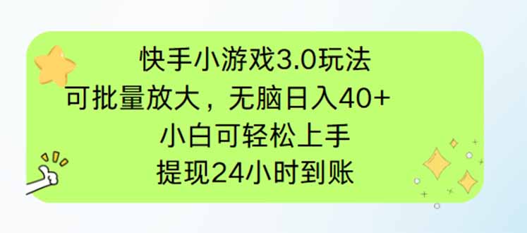 4c5397701cbb6cd6355b7dc878bd96a8.jpeg 快手小游戏3.0玩法,可批量放大,无脑日入40+,小白可轻松上手,提…