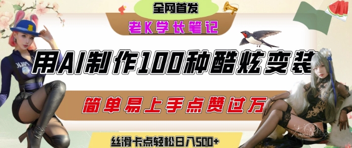 如何利用AI工具制作酷炫丝滑变装发布短视频平台流量爆炸，轻松日入5张+网赚项目-副业赚钱-互联网创业-资源整合御文网赚