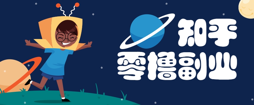 带你解锁知乎副业新姿势，每天几分钟轻松实现日入10+，快来薅羊毛！网赚项目-副业赚钱-互联网创业-资源整合御文网赚