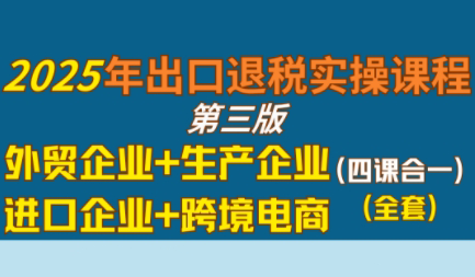 崔sir·出口退税实操-外贸企业+生产企业+跨境电商+进口企业(四课合一)网赚项目-副业赚钱-互联网创业-资源整合御文网赚