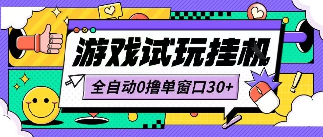 最新0撸小游戏试玩全自动挂G项目单窗口30+不吃电脑配置能开机就能干可矩阵放大操作【揭秘】网赚项目-副业赚钱-互联网创业-资源整合御文网赚