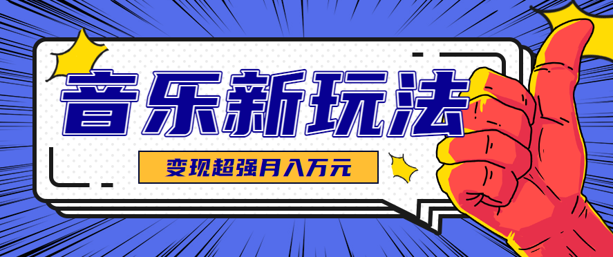 发财赛道！单条27万点赞，涨粉23万的AI音乐新玩法，推广接单+技术教学变现超强网赚项目-副业赚钱-互联网创业-资源整合御文网赚