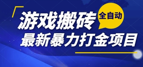 热门副业，全自动游戏打金搬砖，单账号一天收益1-2张，可多开矩阵操作日入1k【揭秘】网赚项目-副业赚钱-互联网创业-资源整合御文网赚