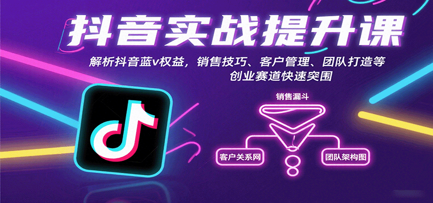 抖音实战提升课：解析抖音蓝v权益，销售技巧、客户管理、团队打造等创业赛道快速突围网赚项目-副业赚钱-互联网创业-资源整合御文网赚