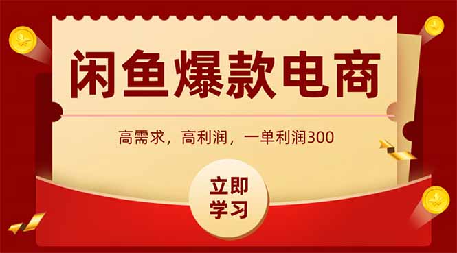 4d371bd1c75a5061820d3e01b25dda63.jpeg 闲鱼卖爆款数码产品,当天上架即可出单,一天利润1000