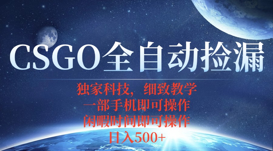 CSGO自动捡漏项目，最新独家玩法，不用挂机不用玩游戏，一个手机即可操…网赚项目-副业赚钱-互联网创业-资源整合御文网赚