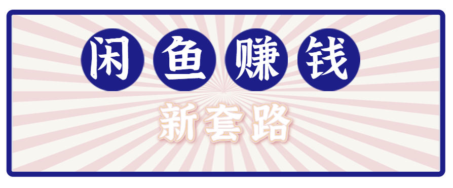利用闲鱼做拉新新套路！零成本轻松月入1W+，结合网盘实现双重收益。【揭秘】网赚项目-副业赚钱-互联网创业-资源整合御文网赚