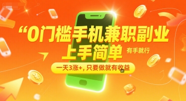 0门槛手机兼职副业，上手简单，有手就行，一天3涨+，只要做就有收益【揭秘】网赚项目-副业赚钱-互联网创业-资源整合御文网赚