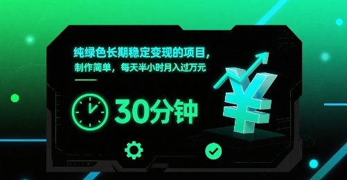 纯绿色长期稳定变现的项目，制作简单，每天半小时月入过1W网赚项目-副业赚钱-互联网创业-资源整合御文网赚