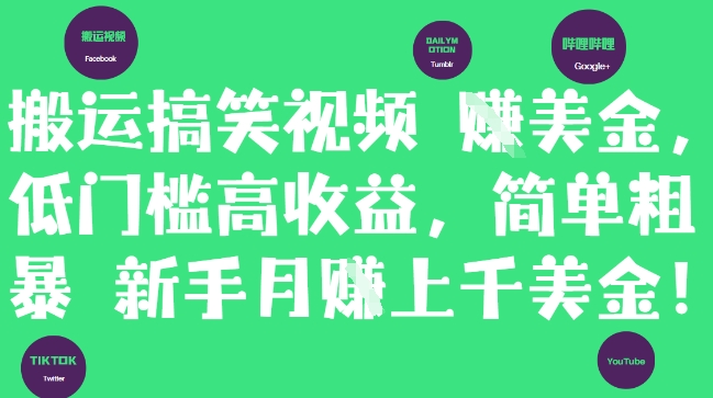 搬运搞笑视频挣美金，低门槛高收益，简单粗暴新手月入上千美刀网赚项目-副业赚钱-互联网创业-资源整合御文网赚