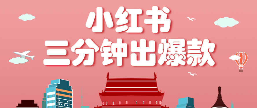 小红书操作非常简单的玩法，零基础小白，也能3分钟生成一条爆款笔记，月赚3000+网赚项目-副业赚钱-互联网创业-资源整合御文网赚