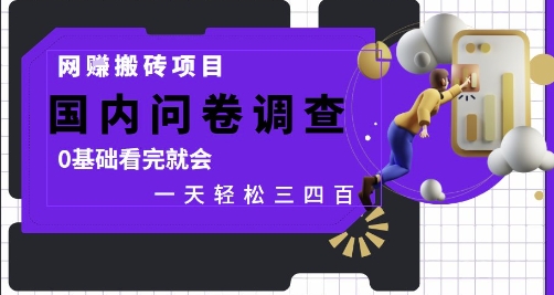 网创搬砖项目，国内问卷调查，0基础看完就会 一天轻松三四张，靠谱副业干就完了【揭秘】网赚项目-副业赚钱-互联网创业-资源整合御文网赚