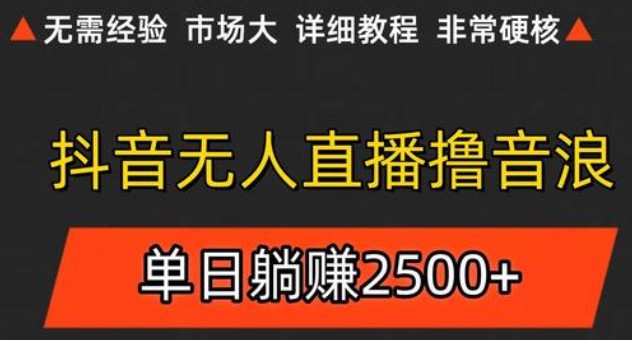 4e5fe83cab4c83f0f38fd589141c1865.jpeg 抖音无人直播6.0 简单无脑可矩阵 每天两小时轻松躺赚500+
