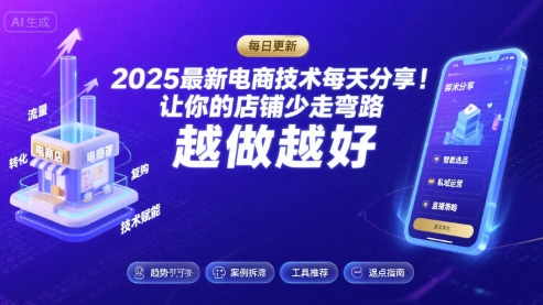 2025最新电商技术每天分享，让你的店铺少走弯路，越做越好(更新8月)网赚项目-副业赚钱-互联网创业-资源整合御文网赚