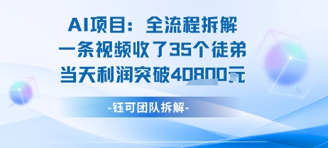 AI收徒变现闭环：一条视频收35人，日入1k+(附完整SOP)网赚项目-副业赚钱-互联网创业-资源整合御文网赚
