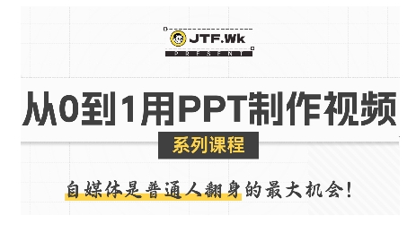 从0到1用PPT制作自媒体视频，带你零基础起步，用PPT打造吸睛自媒体视频网赚项目-副业赚钱-互联网创业-资源整合御文网赚