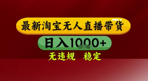 淘宝无人直播带货，独家技术，电脑全天开播，无违规无封号轻松上手，日入1k+【揭秘】网赚项目-副业赚钱-互联网创业-资源整合御文网赚