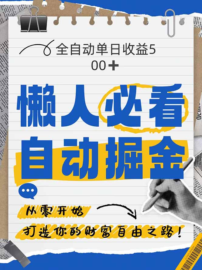 全网各大平台暴力掘金，通过独家自研软件单日疯狂捞金500+，纯小白10…网赚项目-副业赚钱-互联网创业-资源整合御文网赚