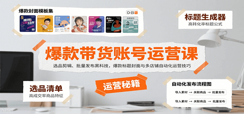 爆款带货账号运营课：选品剪辑、批量发布黑科技，爆款标题封面与多店铺自动化运营技巧网赚项目-副业赚钱-互联网创业-资源整合御文网赚