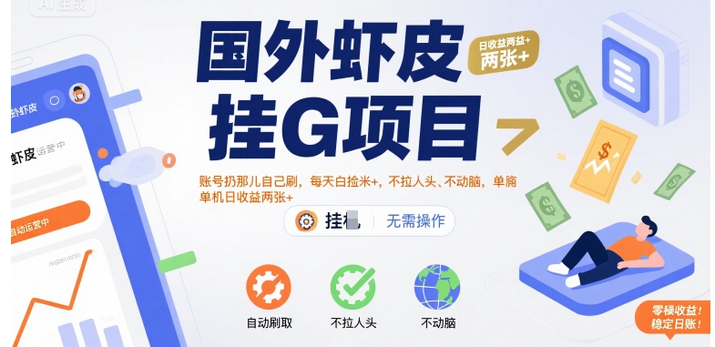 国外虾皮挂G项目：账号扔那儿自己刷，每天白捡米+，不拉人头、不动脑，单机日收益两张+【揭秘】网赚项目-副业赚钱-互联网创业-资源整合御文网赚