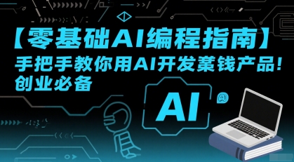 【零基础AI编程指南】手把手教你用AI开发賺钱产品！创业必备网赚项目-副业赚钱-互联网创业-资源整合御文网赚
