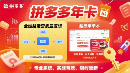 拼多多年卡【8月更新6节】拼多多全链路运营底层逻辑，超级爆单术网赚项目-副业赚钱-互联网创业-资源整合御文网赚