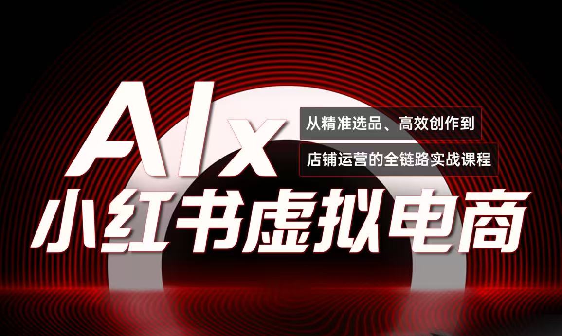 单号月收3w+，小红书低成本搞钱课《AI×小红书虚拟电商》全套网赚项目-副业赚钱-互联网创业-资源整合御文网赚