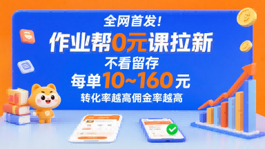 全网首发！作业帮0元课拉新，不存在留存，每单最低10米，转化率越高佣金率越高网赚项目-副业赚钱-互联网创业-资源整合御文网赚