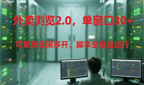 外卖浏览2.0，单窗口30+可矩阵无限多开，脚本全自动运行【揭秘】网赚项目-副业赚钱-互联网创业-资源整合御文网赚