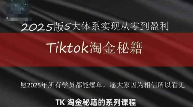 TikTok跨境2025淘金秘籍，​2025TikTok从0到盈利变现网赚项目-副业赚钱-互联网创业-资源整合御文网赚