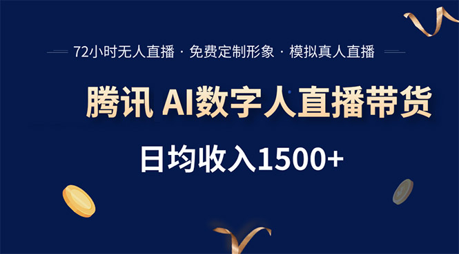 5111285e856e2ad4e4cdbb03c43e6c90.jpeg 腾讯AI数字人直播带货,72小时无人值守,小白易上手,日入1500+
