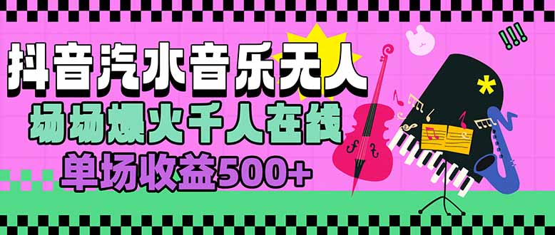 汽水音乐人无人直播，场场爆火千人在线，单场收益500+网赚项目-副业赚钱-互联网创业-资源整合御文网赚