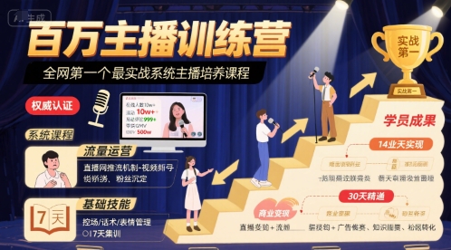 百万主播训练营，全网第一个最实战系统主播培养课程网赚项目-副业赚钱-互联网创业-资源整合御文网赚