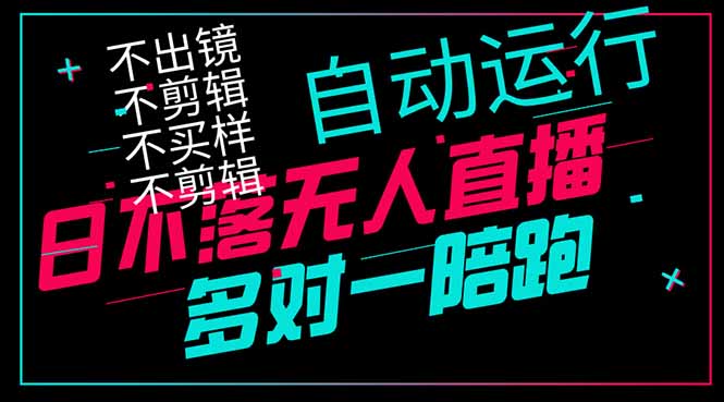 日不落无人直播、让你赚到手软，不出镜 不剪辑 不囤货  不买样日赚1000…网赚项目-副业赚钱-互联网创业-资源整合御文网赚
