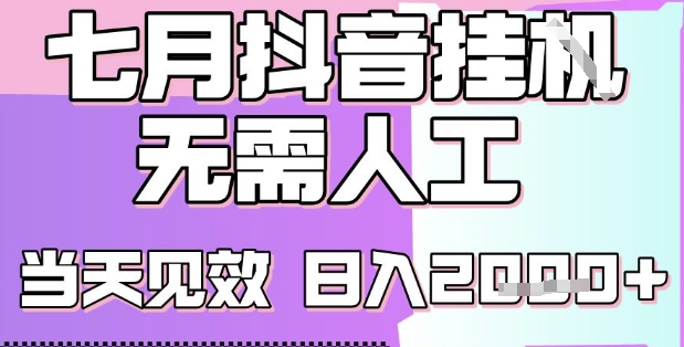 2025七月最新抖音挂G撸金项目，小白当天也能拿结果，单号产出2k+，小白当天上手【揭秘】网赚项目-副业赚钱-互联网创业-资源整合御文网赚