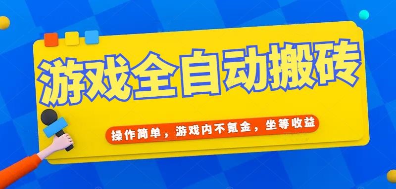 游戏全自动打金搬砖，操作简单，游戏内不氪金，坐等收益，日入千元网赚项目-副业赚钱-互联网创业-资源整合御文网赚
