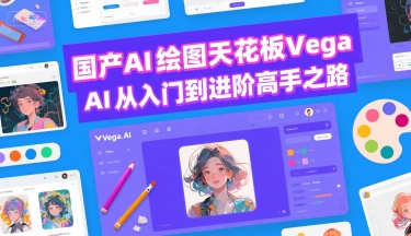 国产AI绘图天花板 Vega AI从入门到进阶高手之路网赚项目-副业赚钱-互联网创业-资源整合御文网赚
