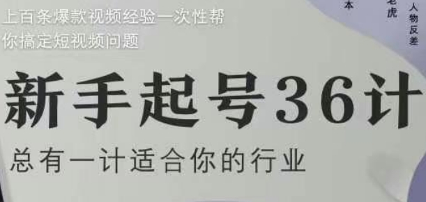 新手起号36计2.0，四年行业沉淀，上百条爆款视频经验一次性帮你搞定短视频问题网赚项目-副业赚钱-互联网创业-资源整合御文网赚
