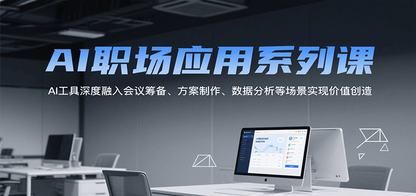 AI职场应用系列课，AI工具深度融入会议筹备、方案制作、数据分析等场景实现价值创造网赚项目-副业赚钱-互联网创业-资源整合御文网赚